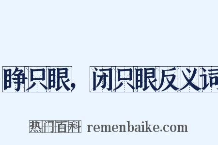 睁只眼，闭只眼反义词是什么意思的图片